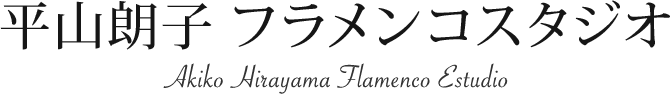 フラメンコ教室・新宿の平山朗子フラメンコスタジオ 