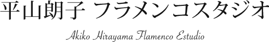 フラメンコ教室・新宿の平山朗子フラメンコスタジオ