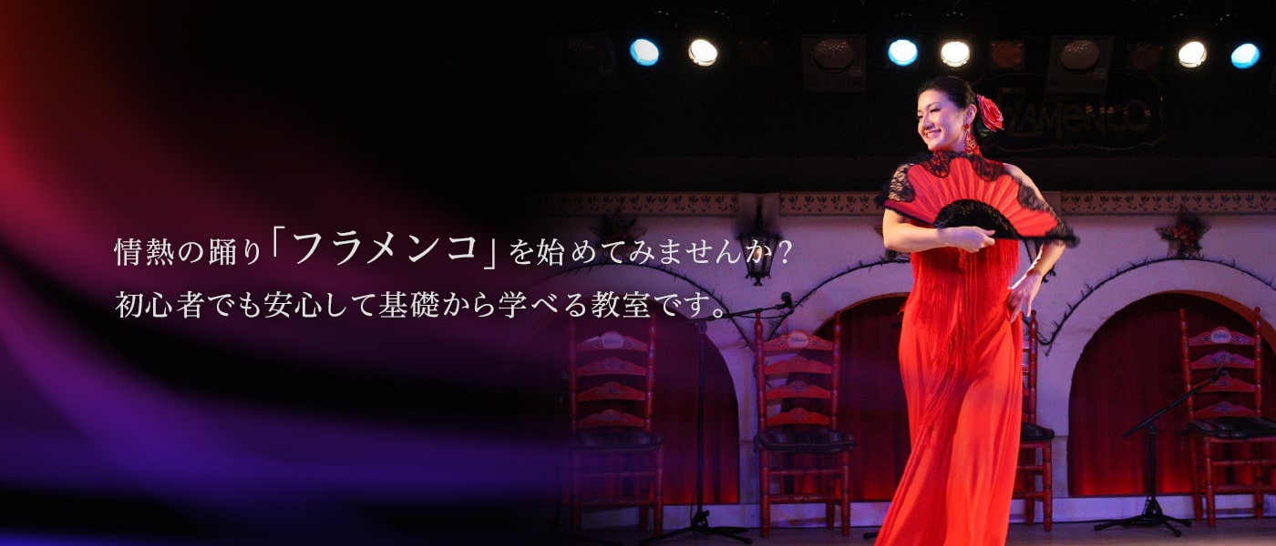 情熱の踊り「フラメンコ」を始めてみませんか? 初心者でも安心して基礎から学べる教室です。