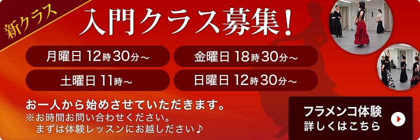 入門クラス募集いたします。 月曜日12時半・金曜日18時半～・土曜日11時〜・日曜日12時半～